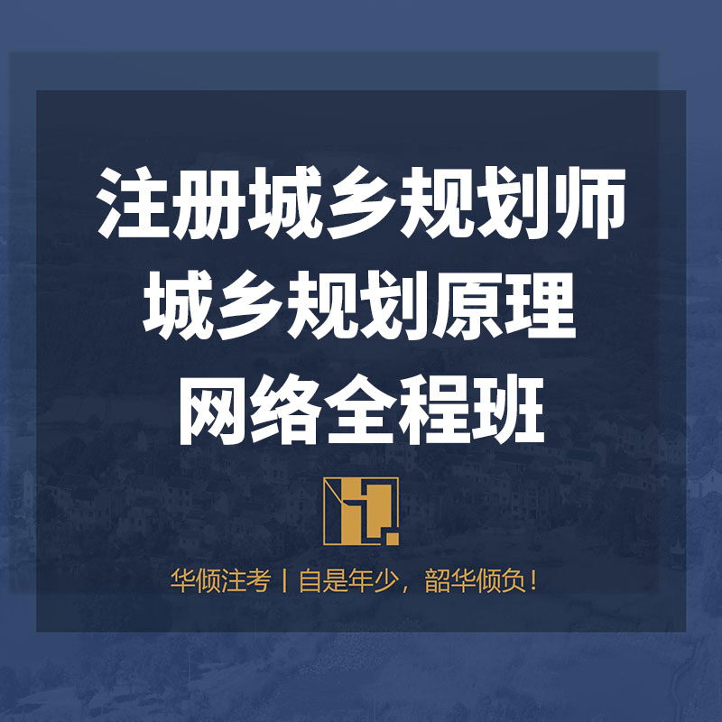 2025年注册城乡规划师《城乡规划原理》网络全程班