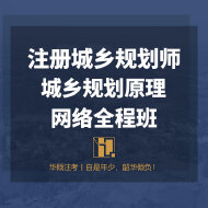2025年注册城乡规划师《城乡规划原理》网络全程班