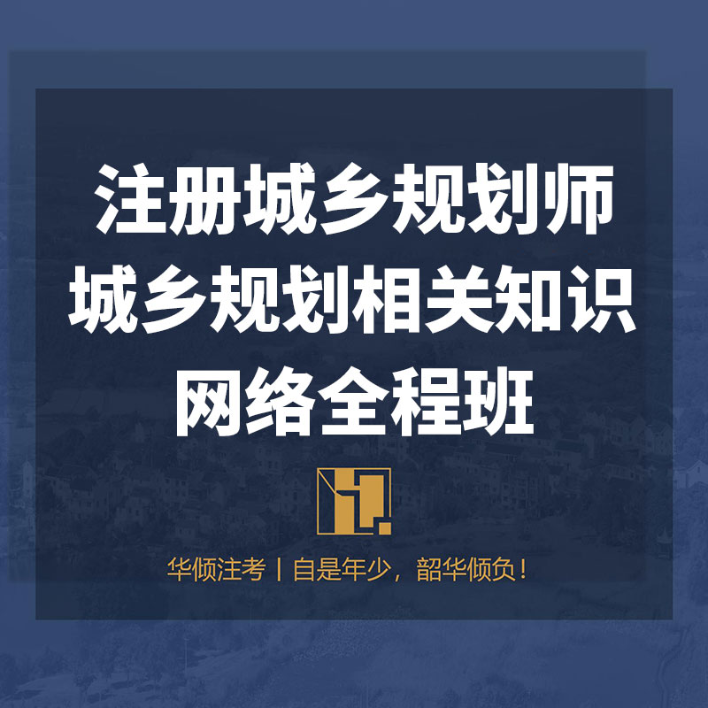 2025年注册城乡规划师《城乡规划相关知识》网络全程班