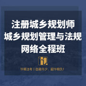 2025年注冊城鄉規劃師《城鄉規劃管理與法規》網絡全程班