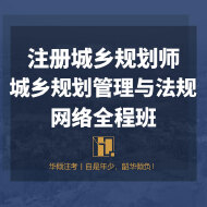 2025年注册城乡规划师《城乡规划管理与法规》网络全程班