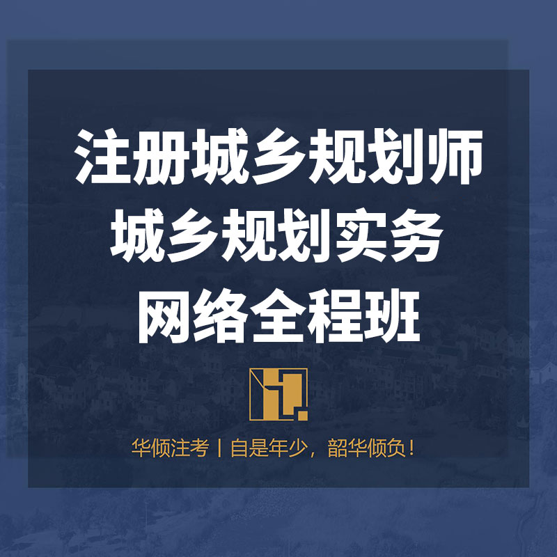 2025年注册城乡规划师《城乡规划实务》网络全程班