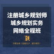 2025年注册城乡规划师《城乡规划实务》网络全程班