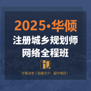 2025年注册城乡规划师考试网络全程班