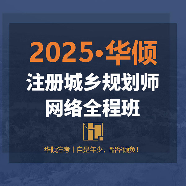 2025年注册城乡规划师考试网络全程班