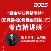 2025年基金从业资格考试《私募股权投资基金基础知识》考点精讲班