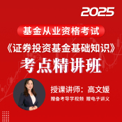 2025年基金從業資格考試《證券投資基金基礎知識》考點精講班