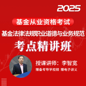 2025年基金从业资格考试《基金法律法规、职业道德与业务规范》考点精讲班