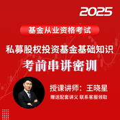 2025年基金從業資格考試《私募股權投資基金基礎知識》考前串講密訓班（適用于沖刺階段）