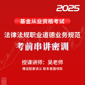 2025年基金從業資格考試《基金法律法規、職業道德與業務規范》考前串講密訓班（適用于沖刺階段）