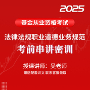 2025年基金從業資格考試《基金法律法規、職業道德與業務規范》考前串講密訓班（適用于沖刺階段）