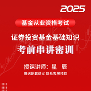 2025年基金從業資格考試《證券投資基金基礎知識》考前串講密訓班（適用于沖刺階段）