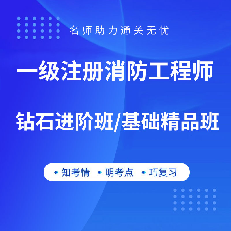 2025年一级注册消防工程师考试钻石进阶班/基础精品班