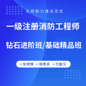 2025年一級注冊消防工程師考試鉆石進階班/基礎精品班