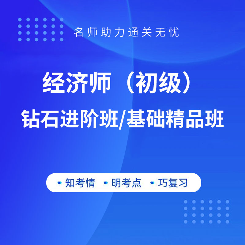 2025年经济师（初级）考试钻石进阶班/基础精品班