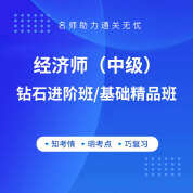 2025年經(jīng)濟(jì)師（中級(jí)）考試鉆石進(jìn)階班/基礎(chǔ)精品班