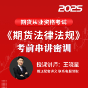 2025年期貨從業資格考試《期貨法律法規》考前串講密訓班（適用于沖刺階段）