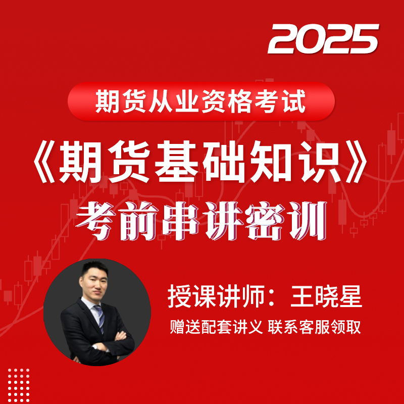 2025年期货从业资格考试《期货基础知识》考前串讲密训班（适用于冲刺阶段）