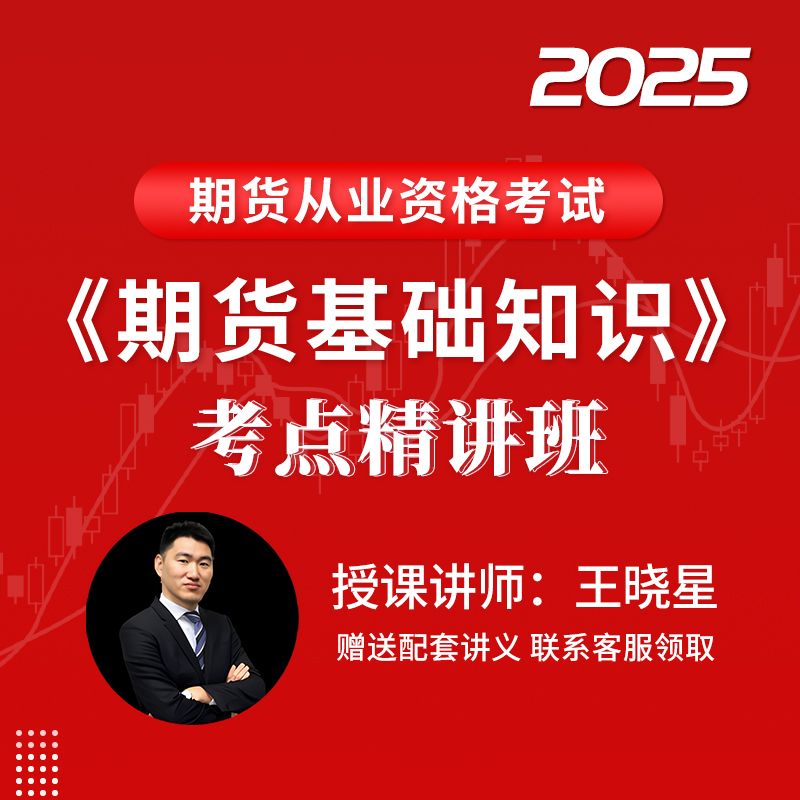 2025年期货从业资格考试《期货基础知识》考点精讲班