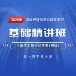 2025年经济师《金融专业知识和实务（初级）》基础精讲班