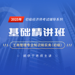 2025年经济师《工商管理专业知识和实务（初级）》基础精讲班