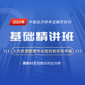 2025年經(jīng)濟(jì)師《人力資源管理專業(yè)知識(shí)和實(shí)務(wù)（中級(jí)）》基礎(chǔ)精講班