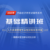 2025年经济师《人力资源管理专业知识和实务（中级）》基础精讲班