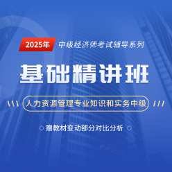 2025年经济师《人力资源管理专业知识和实务（中级）》基础精讲班