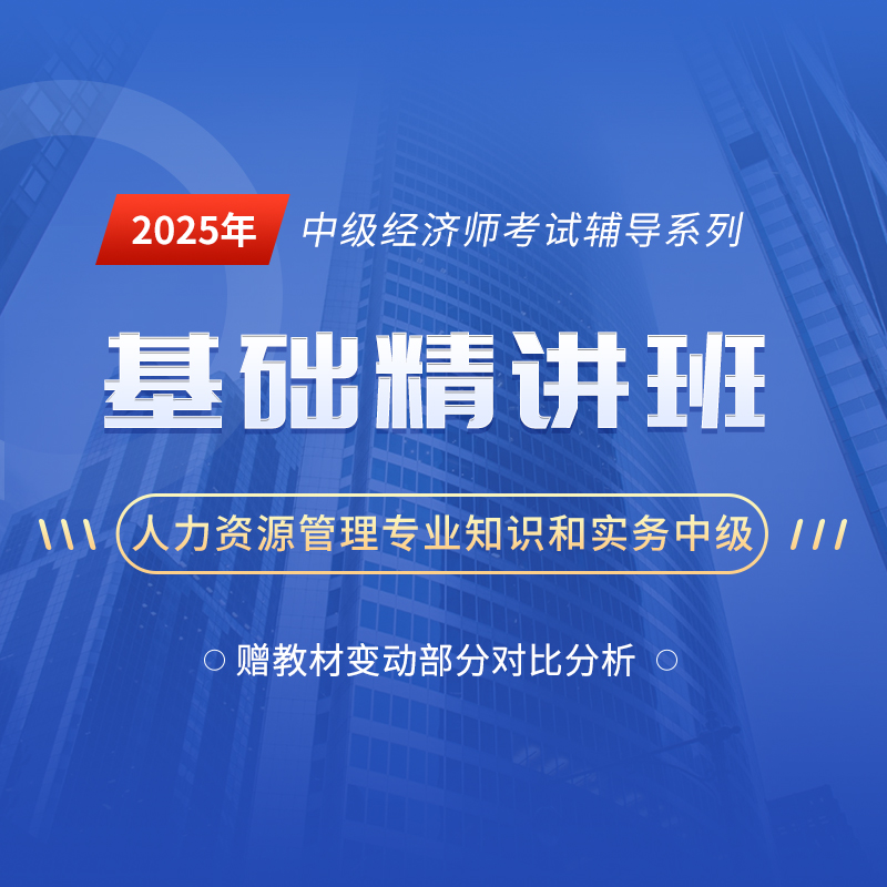 2025年经济师《人力资源管理专业知识和实务（中级）》基础精讲班