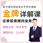 2025年证券投资顾问专业能力水平评价测试《证券投资顾问业务》金牌详解课（考点精讲）