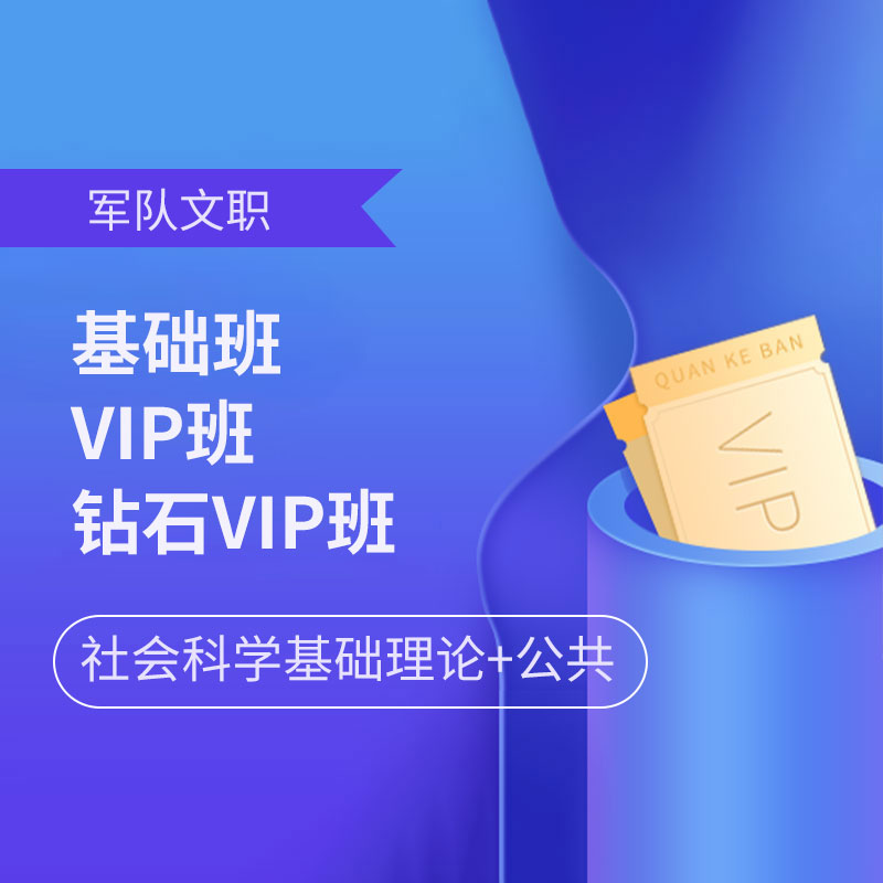 2025年军队文职人员招聘考试基础班/VIP班/钻石VIP班【社会科学基础理论+公共】