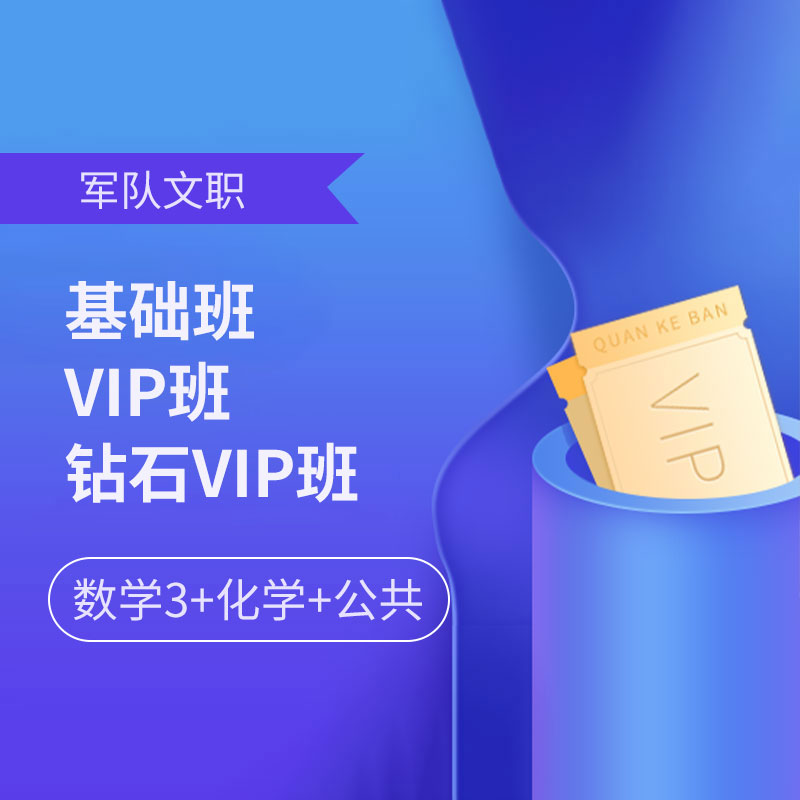 2025年军队文职人员招聘考试基础班/VIP班/钻石VIP班【数学3+化学+公共】