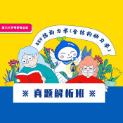 2024年廈門大學854結構力學（含結構動力學）真題解析班