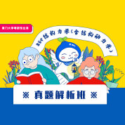 2024年厦门大学854结构力学（含结构动力学）真题解析班