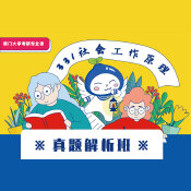 2024年廈門大學331社會工作原理真題解析班