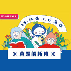 2024年厦门大学331社会工作原理真题解析班