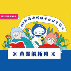 厦门大学334新闻与传播专业综合能力真题解析班