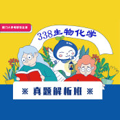 2024年廈門大學338生物化學真題解析班