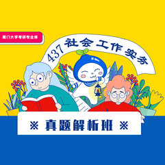 厦门大学437社会工作实务真题解析班