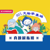 2024年廈門大學801文物學基礎真題解析班