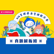 2024年厦门大学808管理学与管理经济学真题解析班