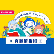 2024年廈門大學850普通物理學真題解析班