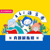 2024年廈門大學861語言學真題解析班