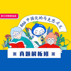 厦门大学866中国化的马克思主义真题解析班
