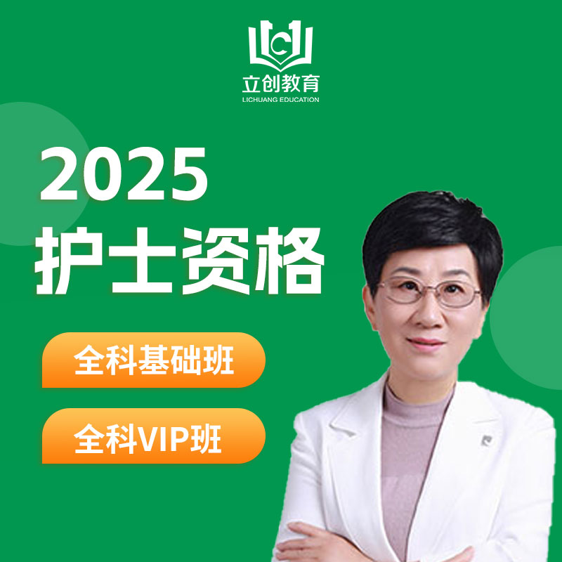 2025年护士执业资格考试全科基础班/VIP班