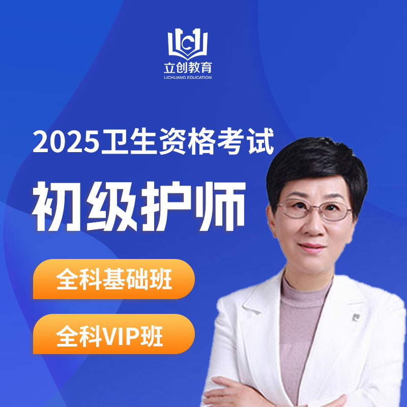 2025年护理学（师）考试全科基础班/VIP班