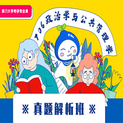 厦门大学706公共管理学与政治学真题解析班