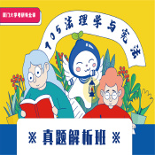 2024年廈門大學705法理學和憲法學真題解析班