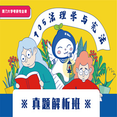 厦门大学705法理学和宪法学真题解析班