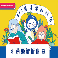 厦门大学810民法学和刑法学真题解析班